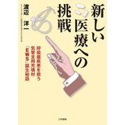 新しい医療への挑戦―呼吸器疾患を救う気管支用充填材「EWS」誕生秘話 [単行本]