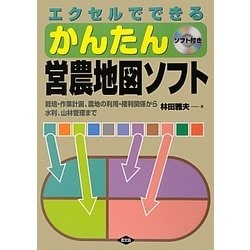 エクセルでできるかんたん営農地図ソフト―栽培・作業計画、農地の利用・権利関係から水利、山林管理まで [単行本]
