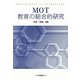 MOT教育の総合的研究(明治大学社会科学研究所叢書) [単行本]