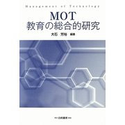 MOT教育の総合的研究(明治大学社会科学研究所叢書) [単行本]