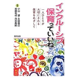 インクルーシブ保育っていいね―一人ひとりが大切にされる保育をめざして [単行本]