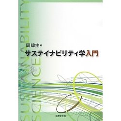 ヨドバシ.com - サステイナビリティ学入門 [単行本] 通販【全品無料配達】