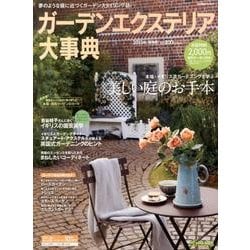 ガーデンエクステリア大事典 2013年保存版 [単行本]