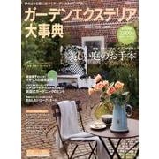 ガーデンエクステリア大事典 2013年保存版 [単行本]