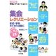 集会レクリエーション―全校・学年たてわり活動におすすめ(図書館版 学校レクリエーション〈2〉) [全集叢書]