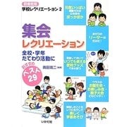 集会レクリエーション―全校・学年たてわり活動におすすめ(図書館版 学校レクリエーション〈2〉) [全集叢書]