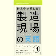 世界中で通じる! 製造現場の英語 [単行本]