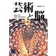 芸術と脳―絵画と文学、時間と空間の脳科学(阪大リーブル) [全集叢書]