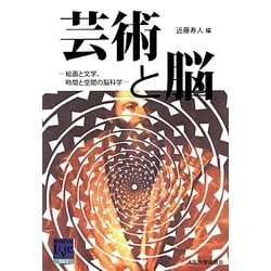 芸術と脳―絵画と文学、時間と空間の脳科学(阪大リーブル) [全集叢書]