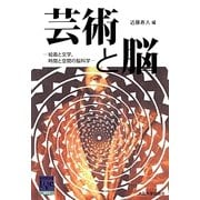 芸術と脳―絵画と文学、時間と空間の脳科学(阪大リーブル) [全集叢書]