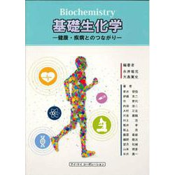 基礎生化学―健康・疾病とのつながり [単行本]