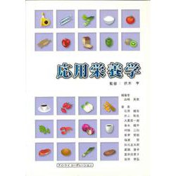 応用栄養学 [単行本]