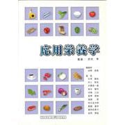 応用栄養学 [単行本]