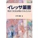 イレッサ薬害―判決で真実は明かされたのか [単行本]
