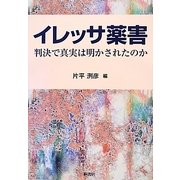 イレッサ薬害―判決で真実は明かされたのか [単行本]