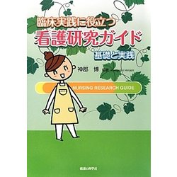 臨床実践に役立つ看護研究ガイド―基礎と実践 [単行本]