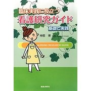臨床実践に役立つ看護研究ガイド―基礎と実践 [単行本]