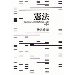 憲法 第2版 [単行本]