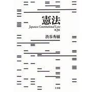憲法 第2版 [単行本]