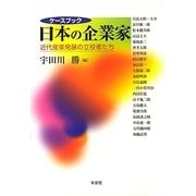 ケースブック日本の企業家―近代産業発展の立役者たち [単行本]