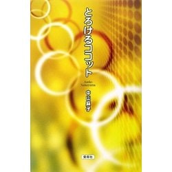 とろけるココット [単行本]