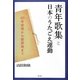 「青年歌集」と日本のうたごえ運動―60年安保から脱原発まで [単行本]
