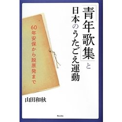 「青年歌集」と日本のうたごえ運動―60年安保から脱原発まで [単行本]