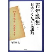 「青年歌集」と日本のうたごえ運動―60年安保から脱原発まで [単行本]