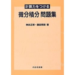 計算力をつける微分積分問題集 [単行本]