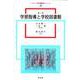 学習指導と学校図書館 第三版 (メディア専門職養成シリーズ〈3〉) [全集叢書]