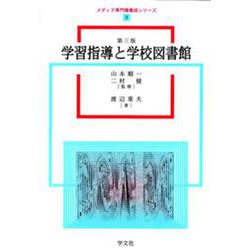 学習指導と学校図書館 第三版 (メディア専門職養成シリーズ〈3〉) [全集叢書]