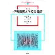 学習指導と学校図書館 第三版 (メディア専門職養成シリーズ〈3〉) [全集叢書]