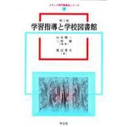 学習指導と学校図書館 第三版 (メディア専門職養成シリーズ〈3〉) [全集叢書]