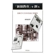 「新聞教育」を創る―授業づくりの方法と可能性 [単行本]