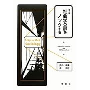 社会学の扉をノックする 第二版 [単行本]