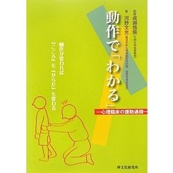 動作で「わかる」―心理臨床の援助過程 [単行本]
