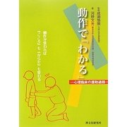 動作で「わかる」―心理臨床の援助過程 [単行本]