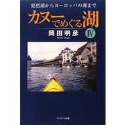 カヌーでめぐる湖〈4〉琵琶湖からヨーロッパの湖まで [単行本]