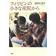 フィリピンの小さな産院から [単行本]