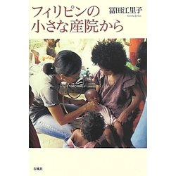 フィリピンの小さな産院から [単行本]