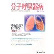 分子呼吸器病 vol.17No.1(2013年3月) [単行本]