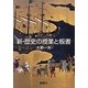 新・歴史の授業と板書 [単行本]