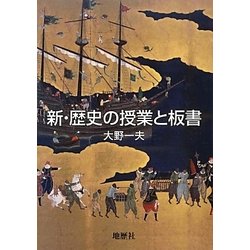 新・歴史の授業と板書 [単行本]