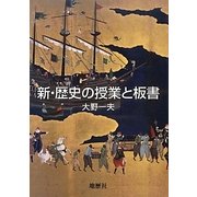 新・歴史の授業と板書 [単行本]