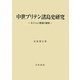 中世ブリテン諸島史研究―ネイション意識の諸相 [単行本]