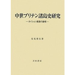 中世ブリテン諸島史研究―ネイション意識の諸相 [単行本]