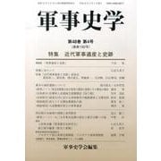 軍事史学 第48巻第4号 [単行本]