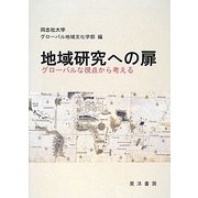 地域研究への扉―グローバルな視点から考える [単行本]