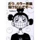 ボク、カラー原稿描けないンです…。 [単行本]