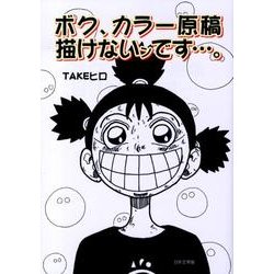 ボク、カラー原稿描けないンです…。 [単行本]